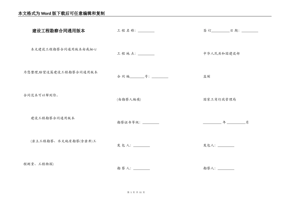 建设工程勘察合同通用版本_第1页