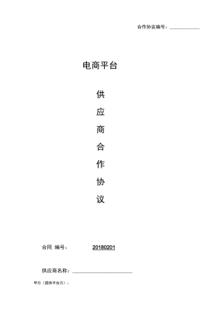 电商供应商合同协议