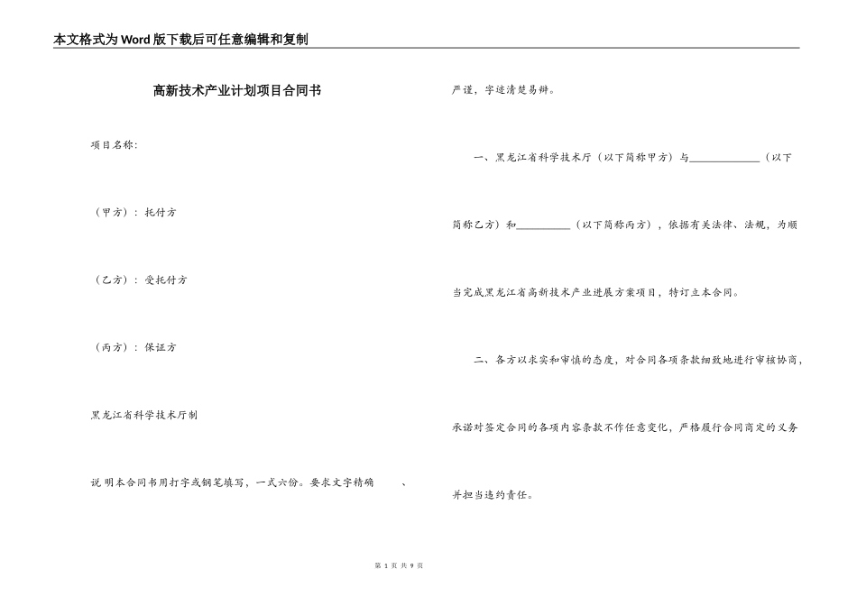 高新技术产业计划项目合同书_第1页