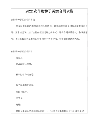 农作物种子买卖合同9篇