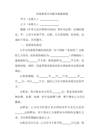 房屋租赁合同最全版最新版