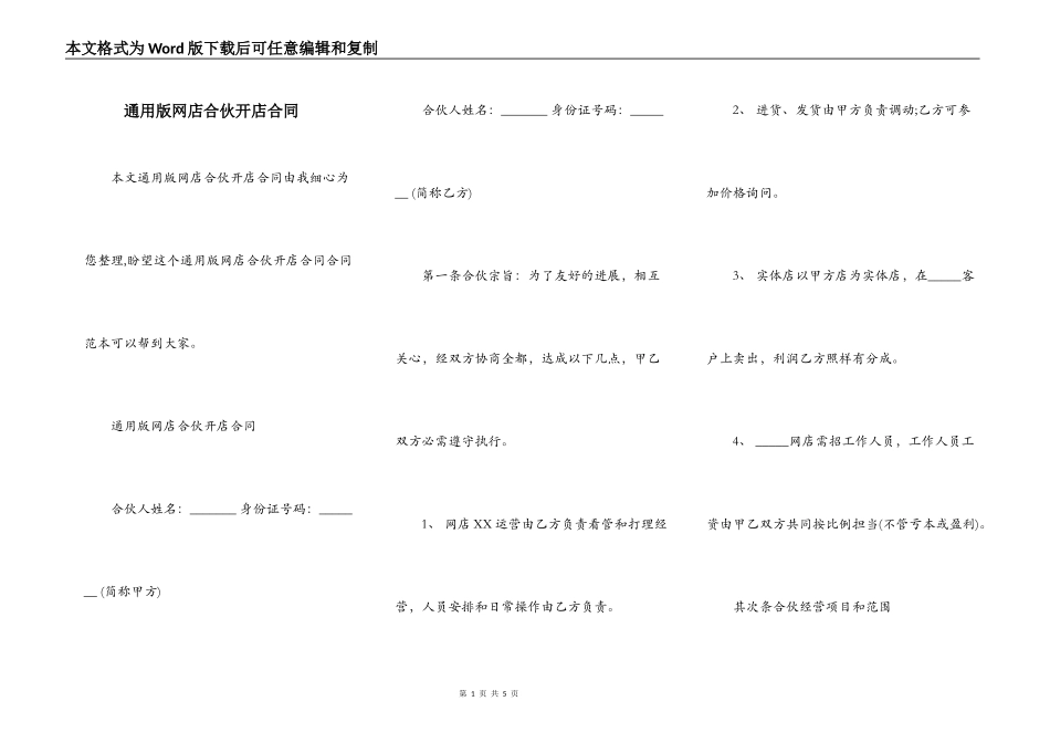 通用版网店合伙开店合同_第1页