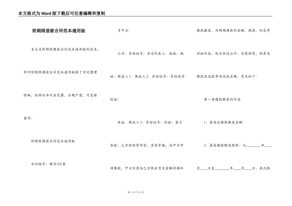 附期限借款合同范本通用版_第1页
