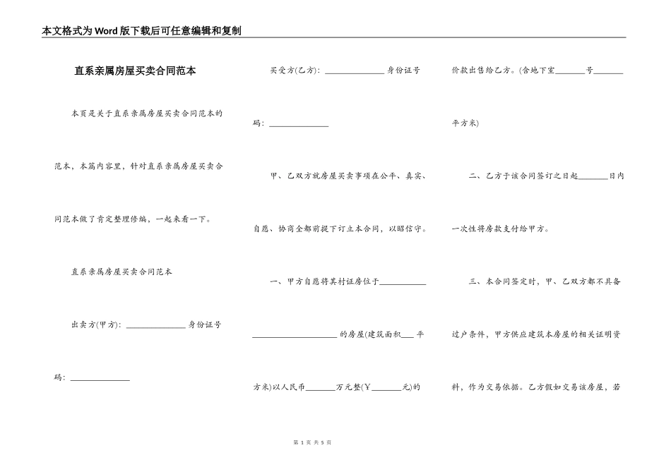 直系亲属房屋买卖合同范本_第1页