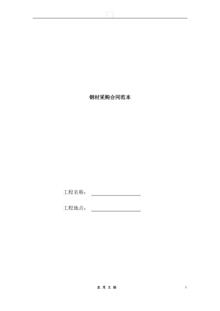 合同普及---8-钢材采购合同范本