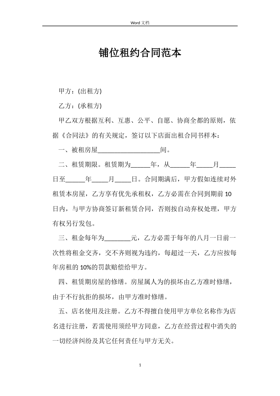 铺位租约合同范本_第1页