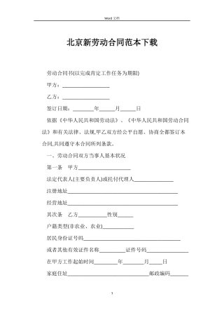 北京新劳动合同下载