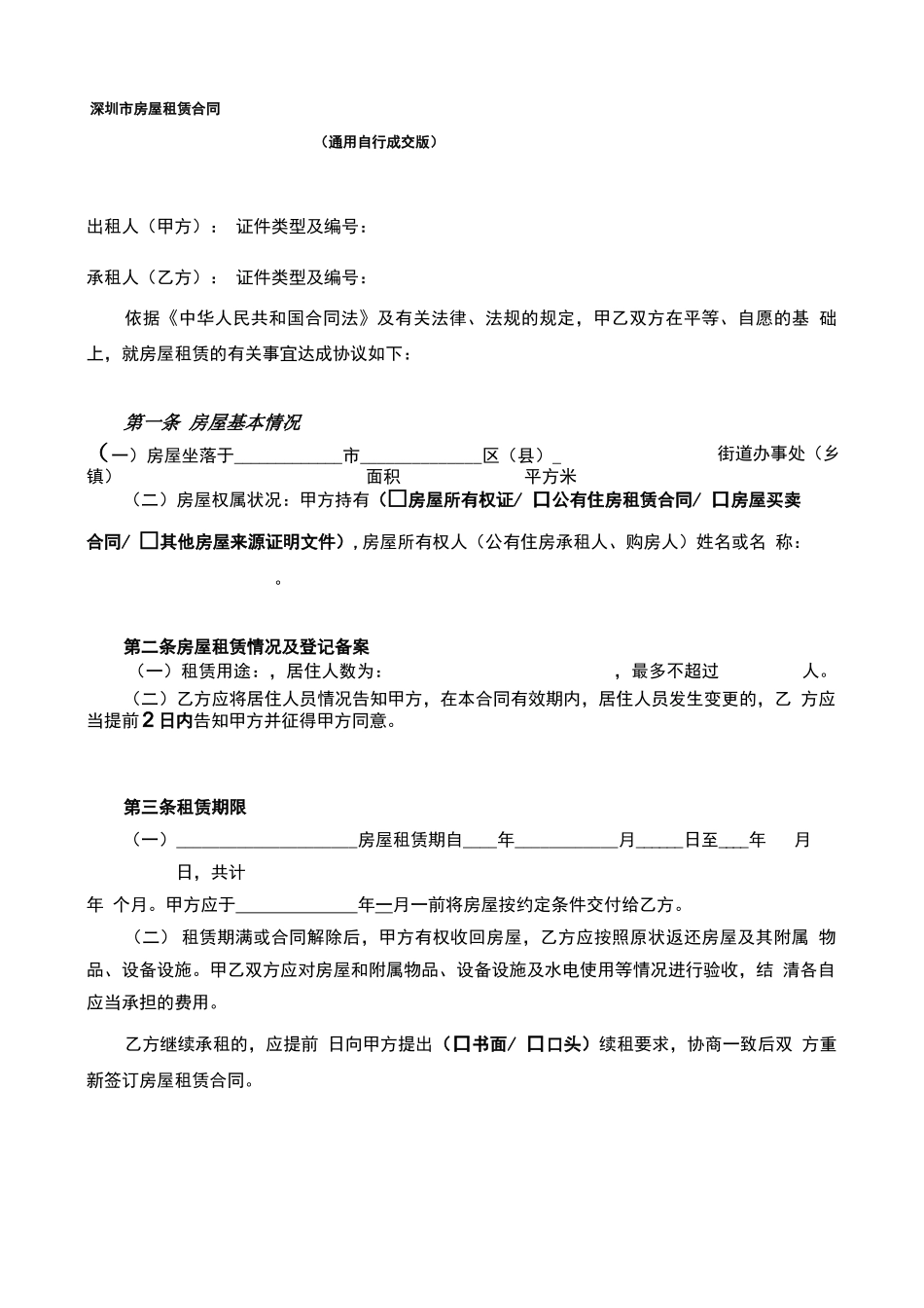 完整版本链家房屋租赁合同_第1页