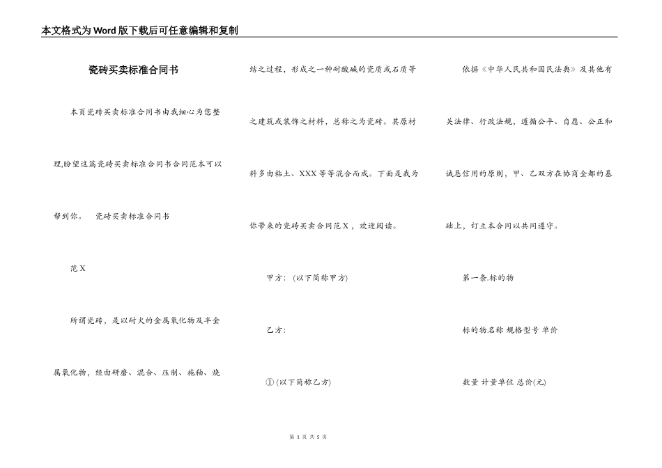 瓷砖买卖标准合同书_第1页