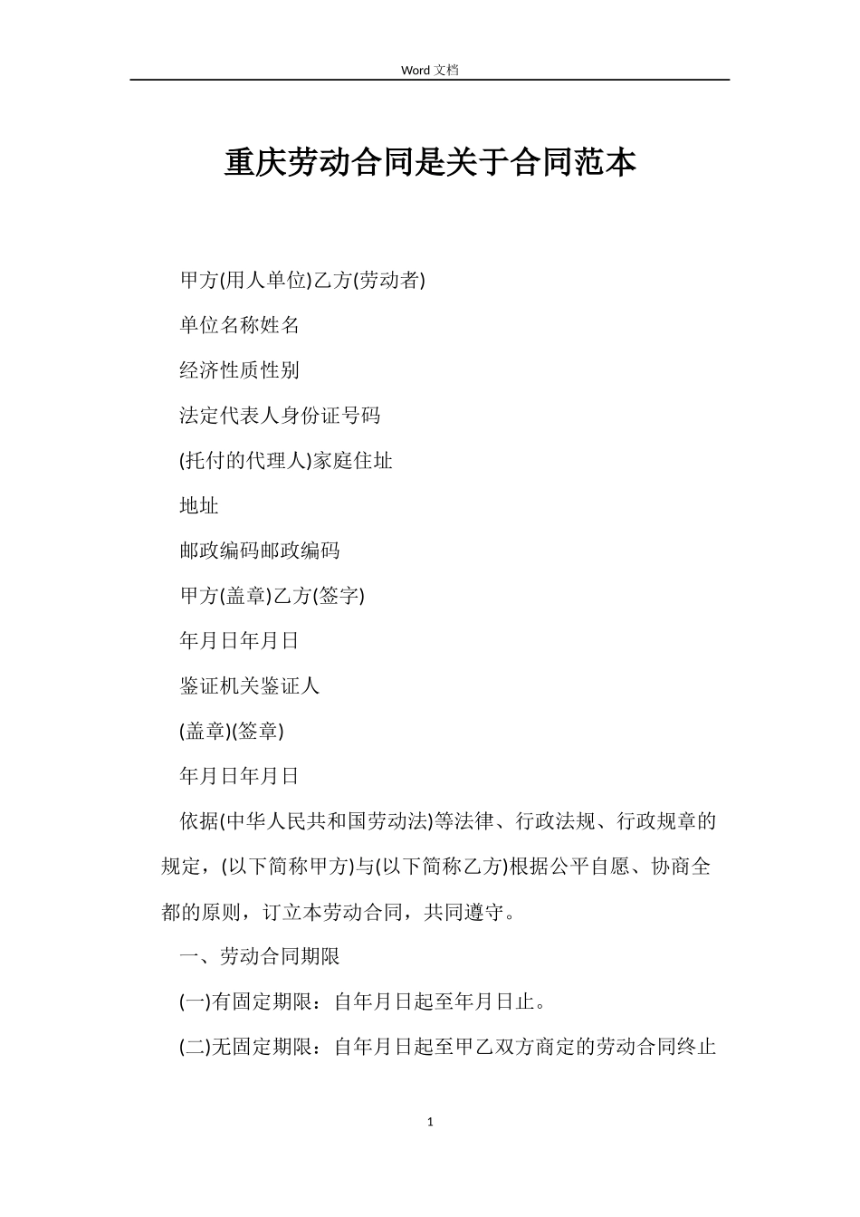 重庆劳动合同是关于合同范本_第1页