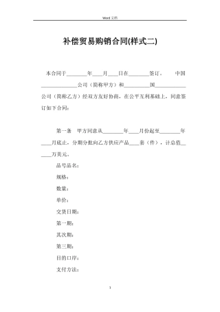 补偿贸易购销合同(样式二)
