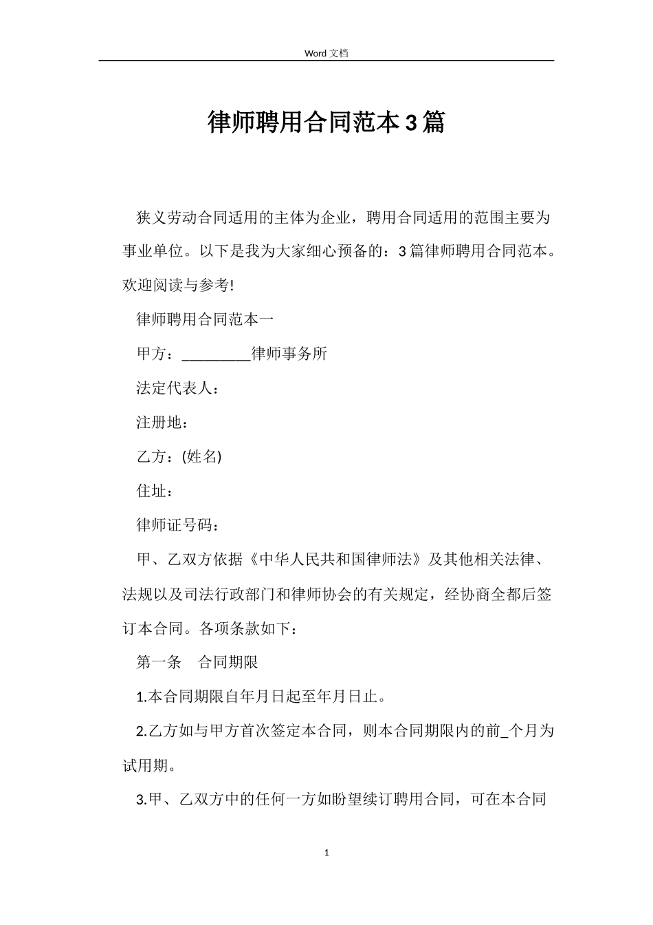 律师聘用合同3篇_第1页