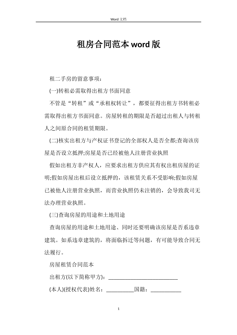 租房合同范本word版_第1页