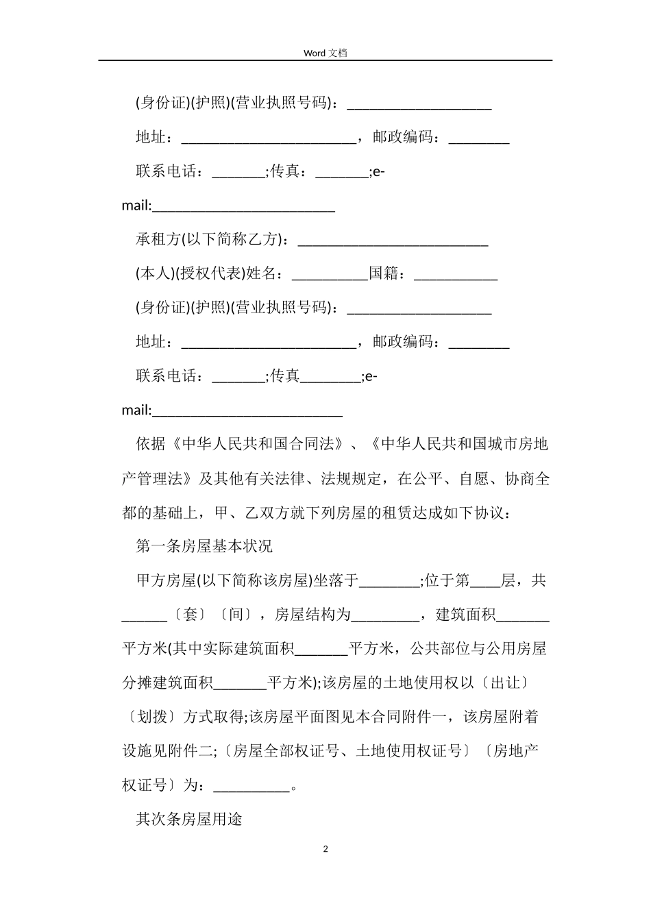 租房合同范本word版_第2页