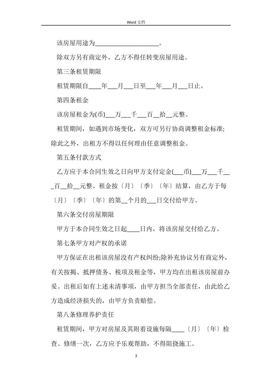 租房合同范本word版_第3页