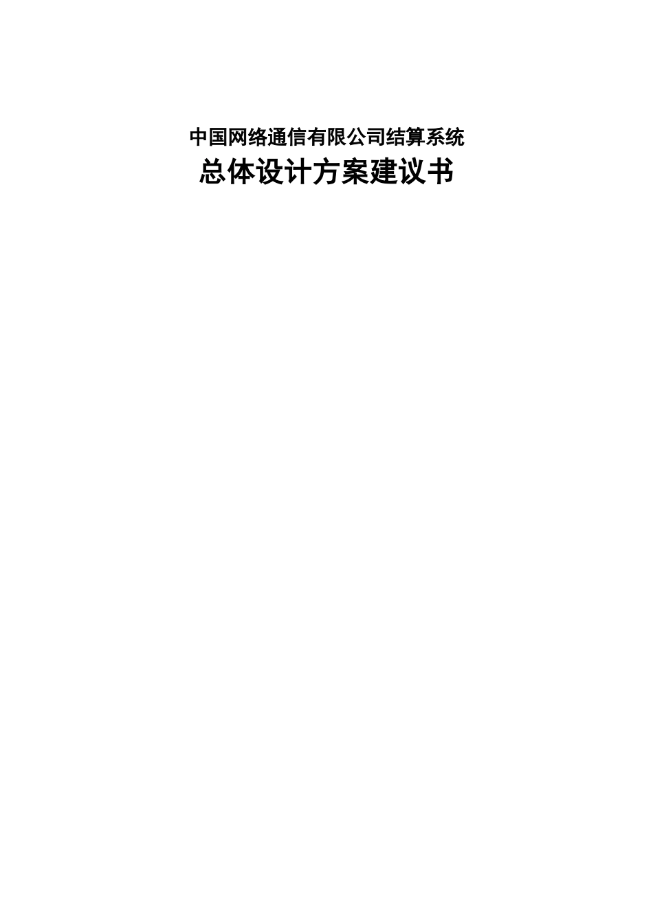 中国网络通信有限公司结算系统总体设计方案建议书_第1页