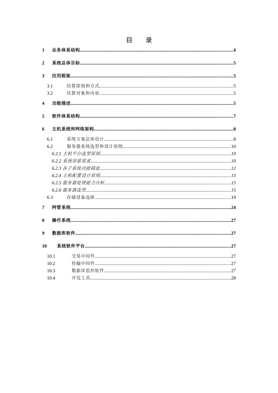 中国网络通信有限公司结算系统总体设计方案建议书_第2页