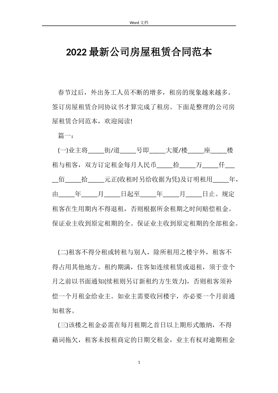 2022公司房屋租赁合同_第1页