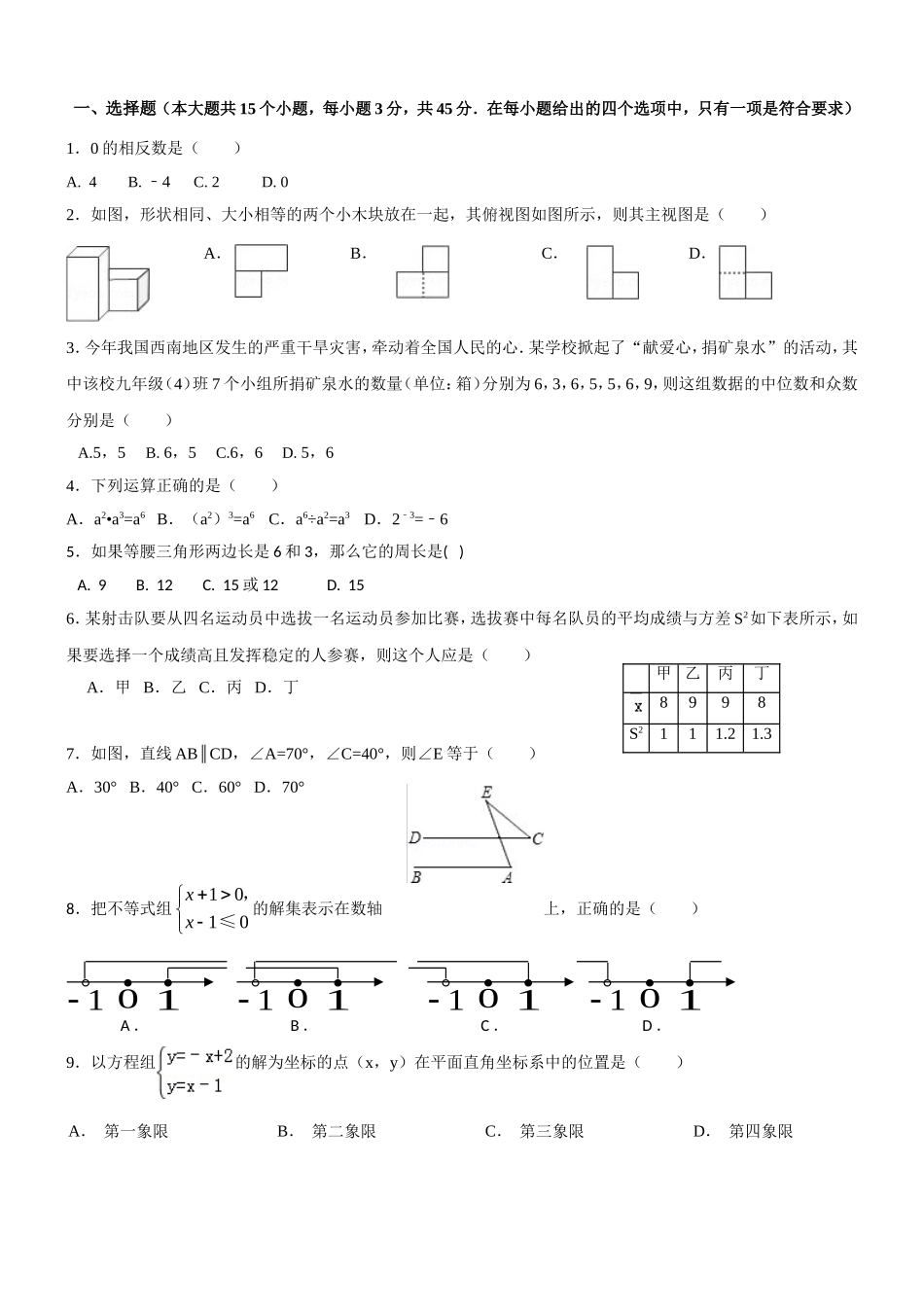 济南中考数学模拟试题_第1页