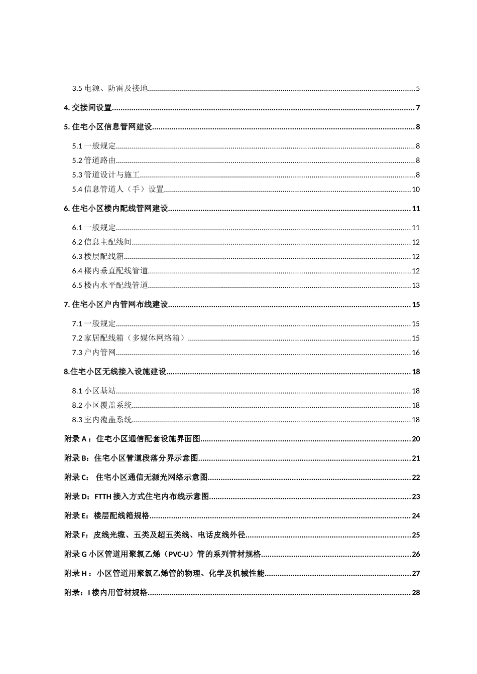 住宅小区通信配套设施建设手册说明_第2页