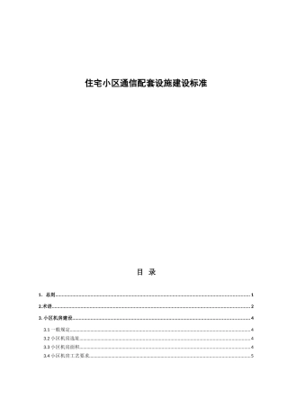 住宅小区通信配套设施建设手册说明