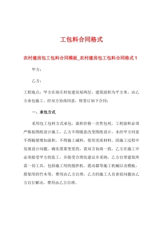 农村建房包工包料合同模板