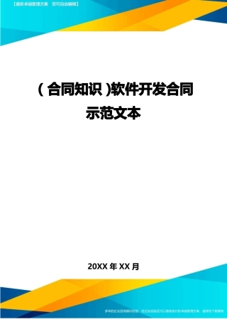 软件开发合同示范文本