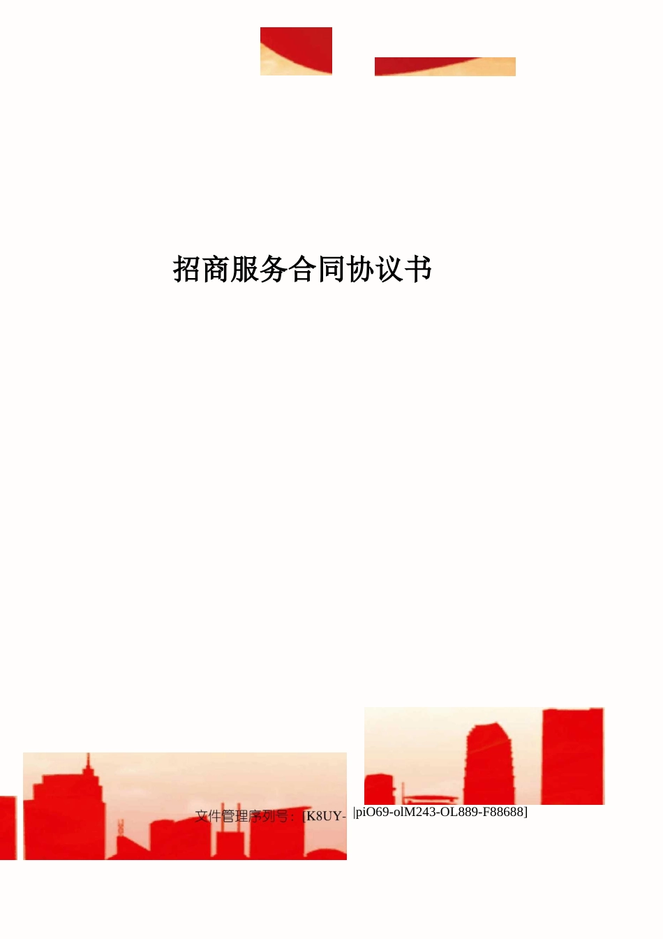 招商服务合同协议书_第1页