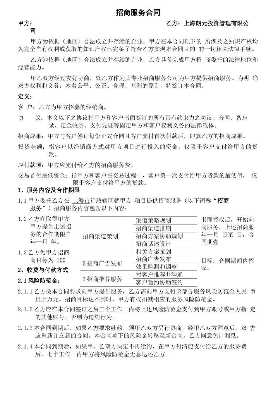 招商服务合同协议书_第2页