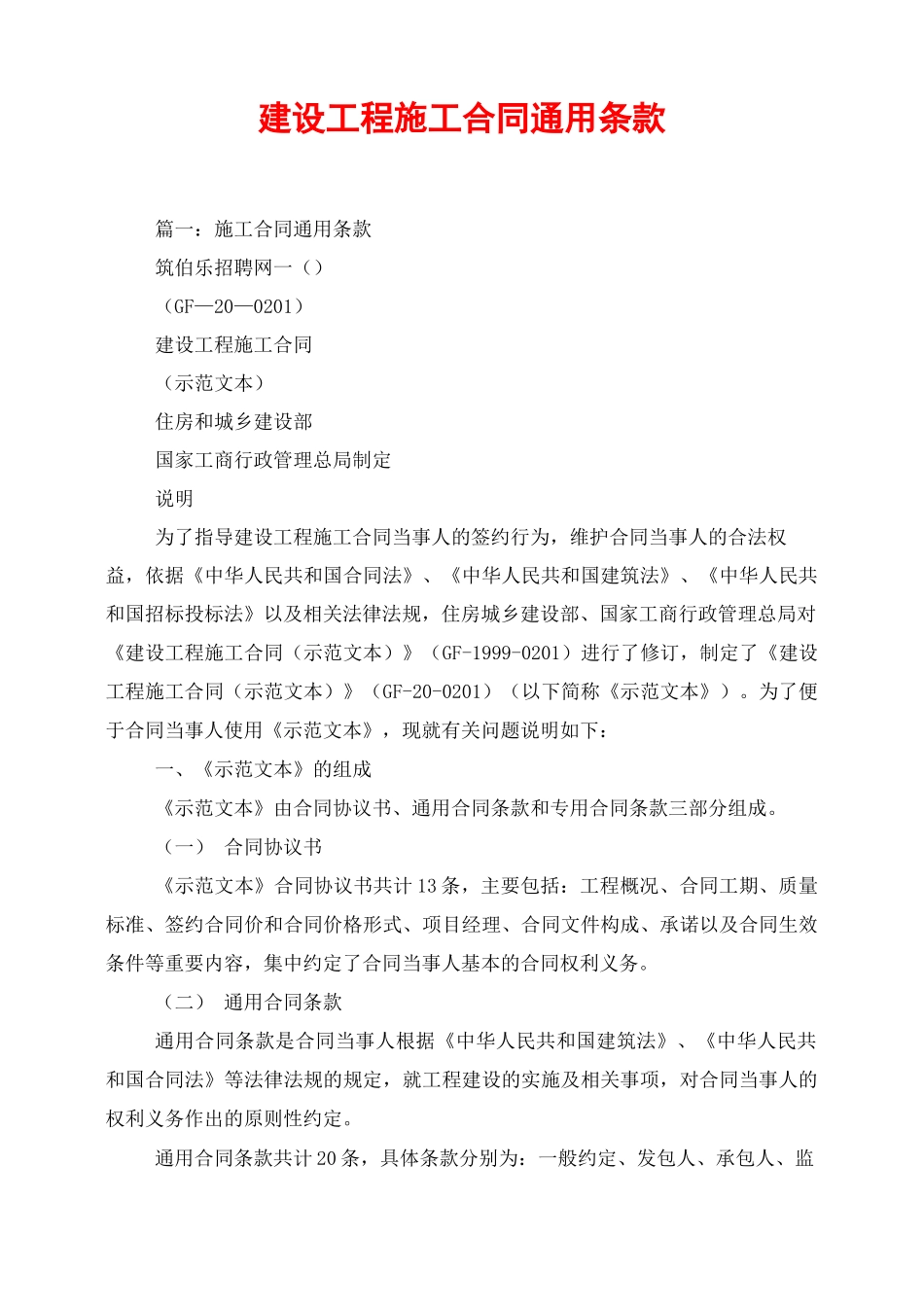 建设工程施工合同通用条款_第1页