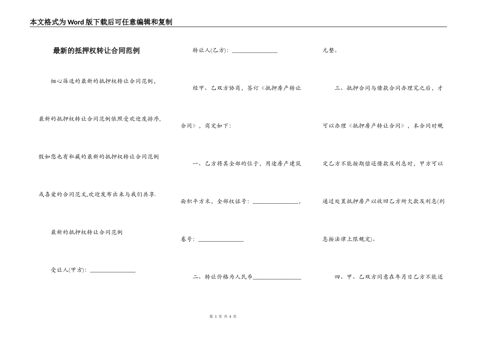 最新的抵押权转让合同范例_第1页