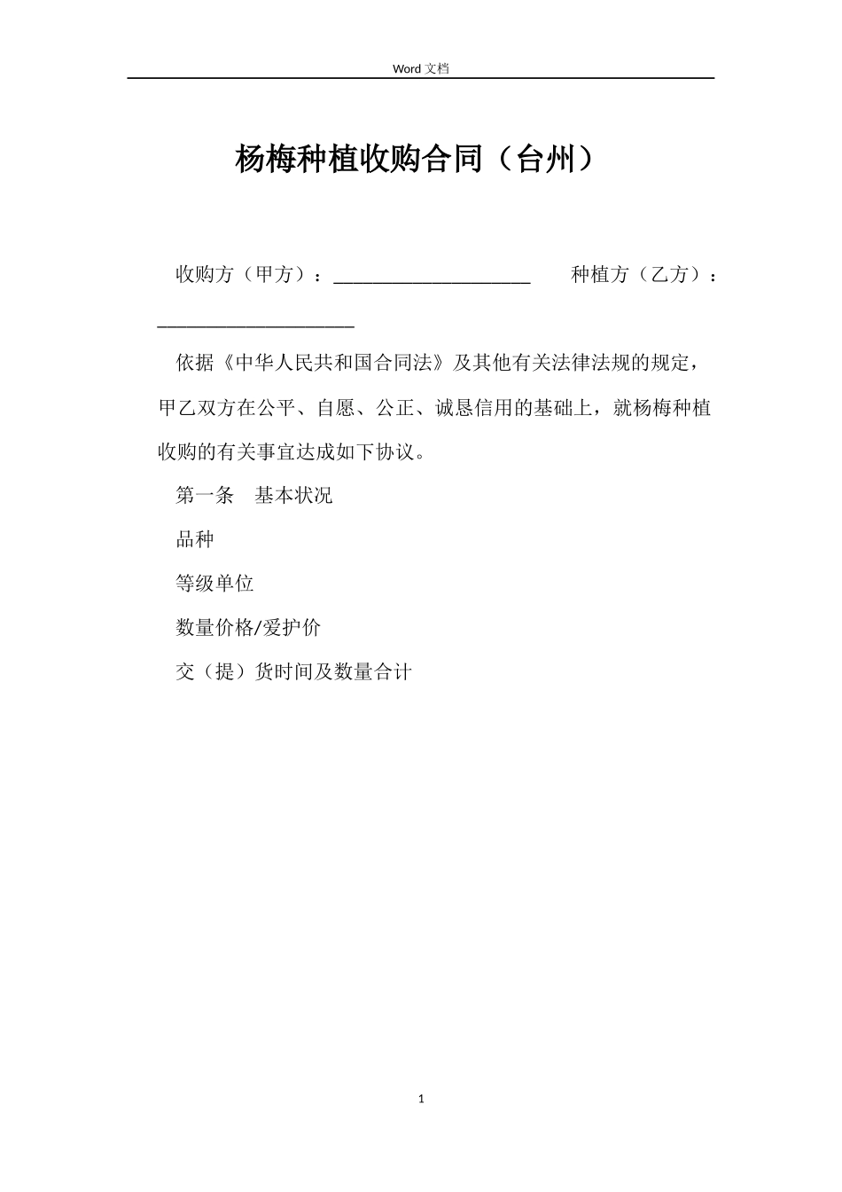 杨梅种植收购合同_第1页