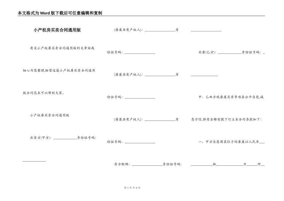 小产权房买卖合同通用版_第1页
