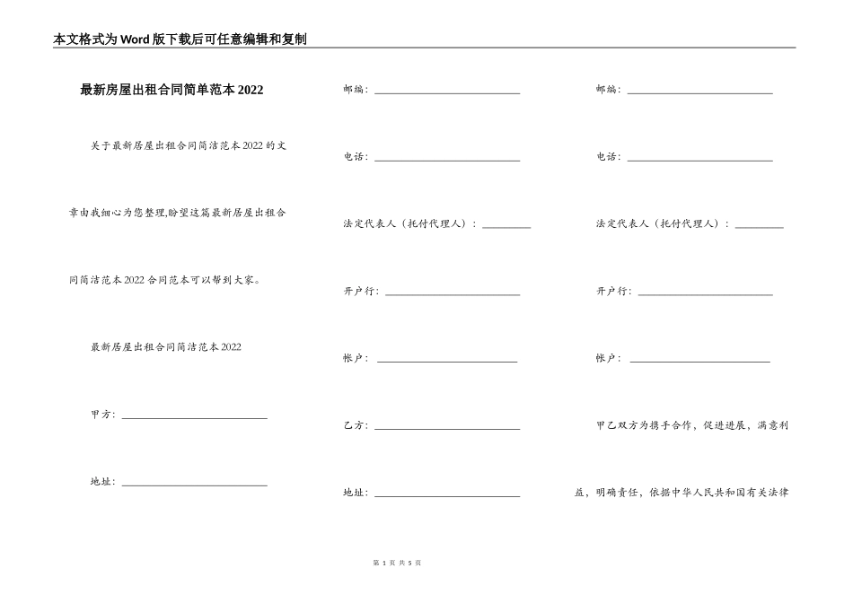 最新房屋出租合同简单范本2022_第1页