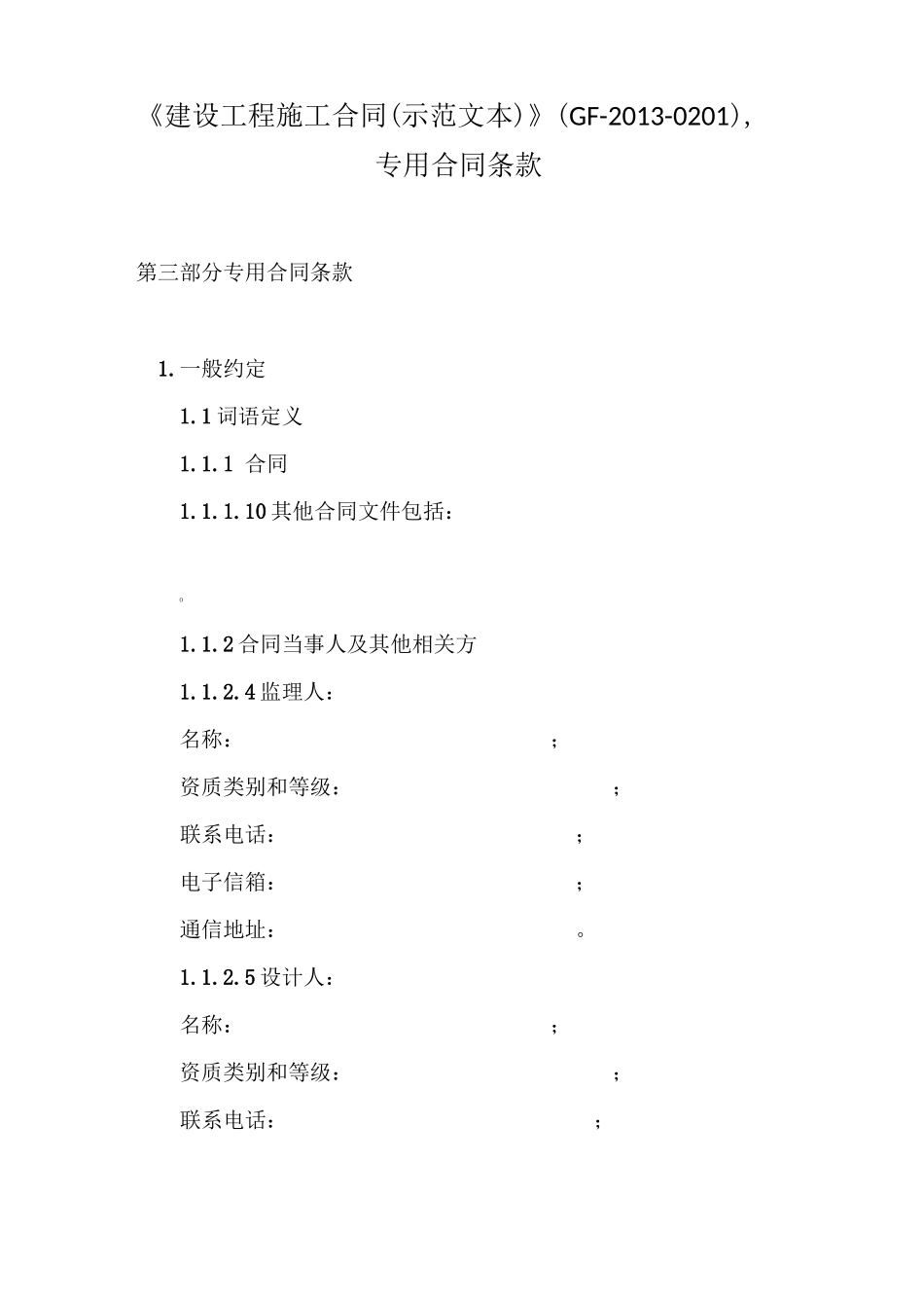 《建设工程施工合同》,专用合同条款_第1页