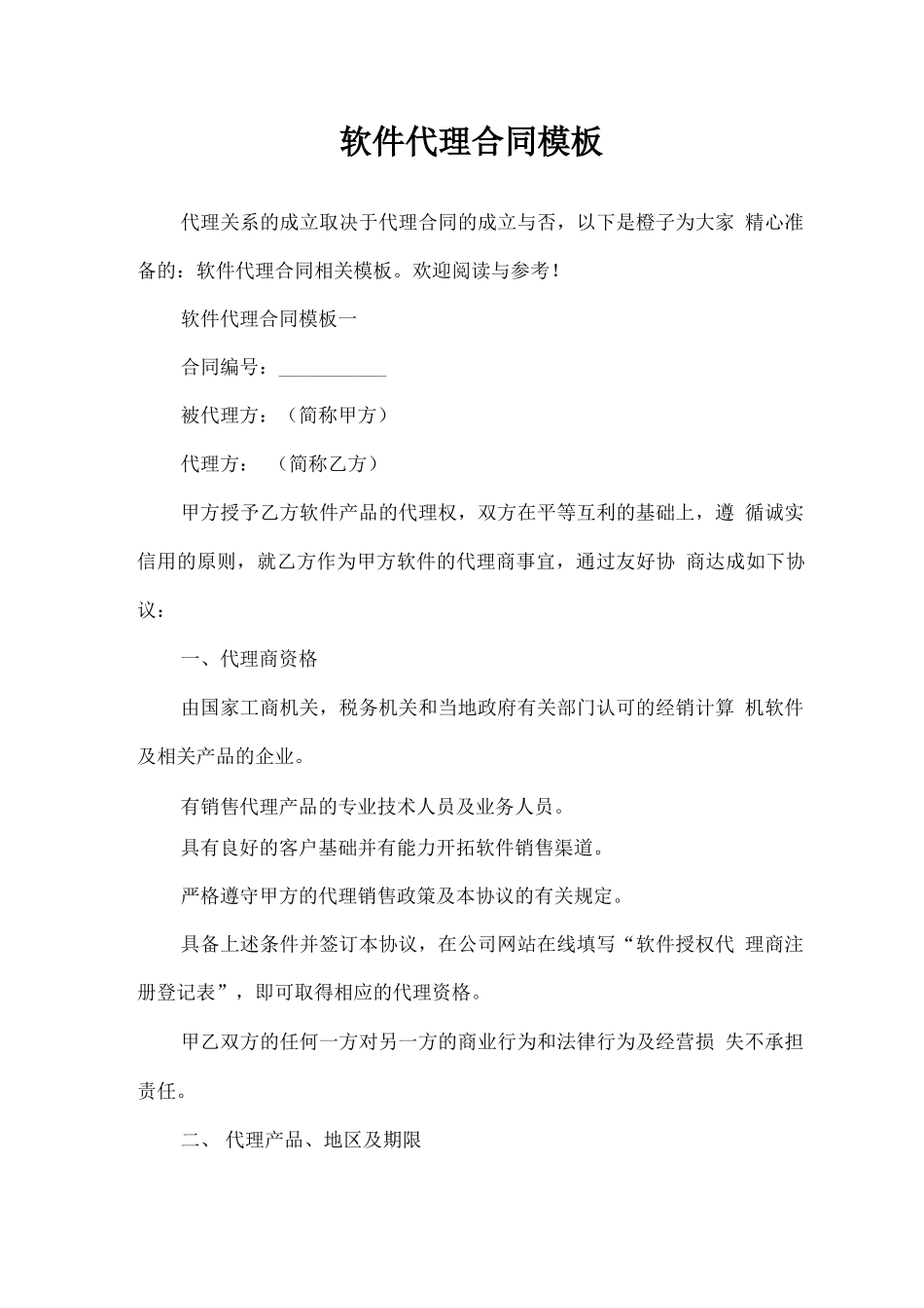 软件代理合同模板_第1页