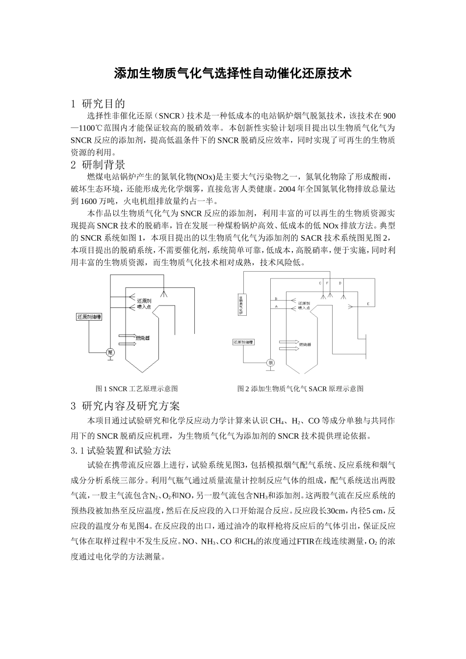 添加生物质气化气选择性自动催化还原技术分析研究_第1页