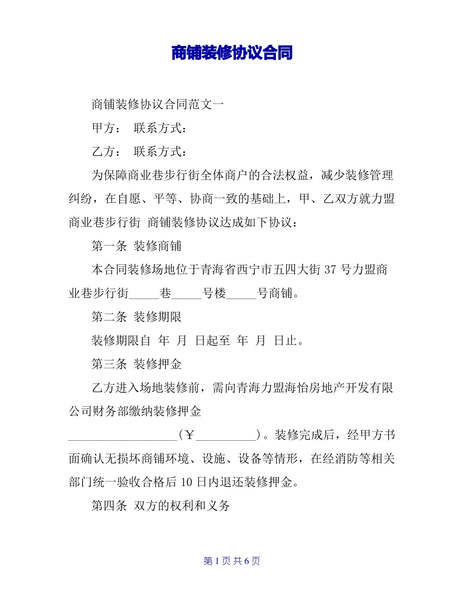 商铺装修协议合同_第1页