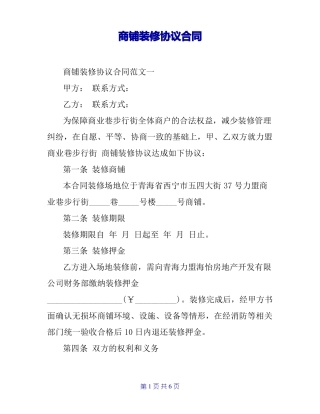 商铺装修协议合同