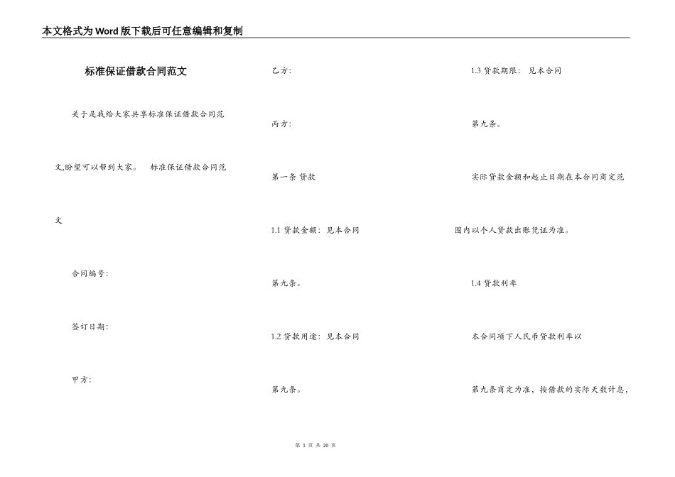 标准保证借款合同范文_第1页