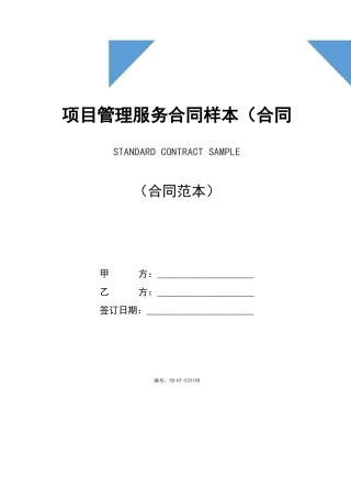 项目管理服务合同样本