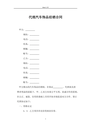 代理汽车饰品经销合同