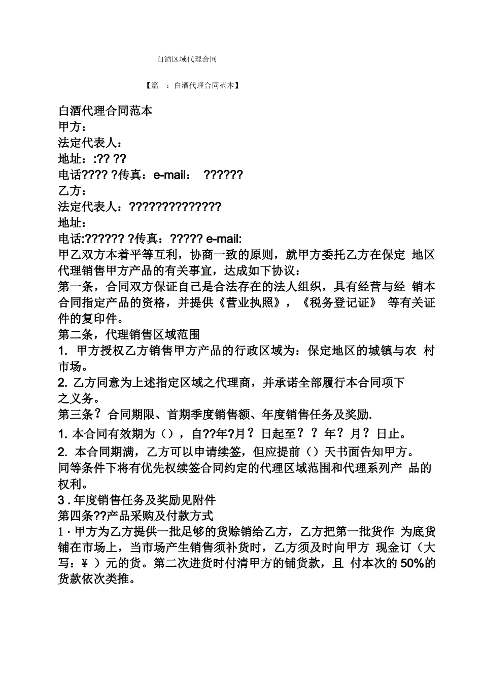 合同范本之白酒区域代理合同_第1页