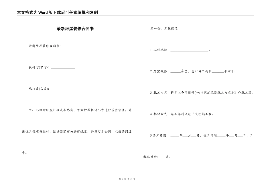 最新房屋装修合同书_第1页
