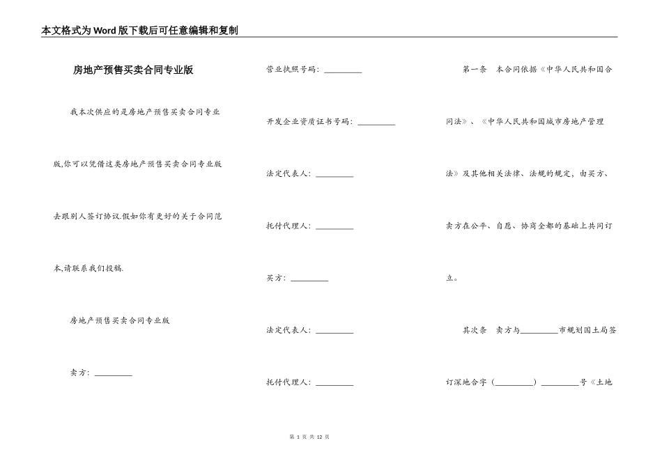 房地产预售买卖合同专业版_第1页