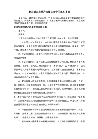 北京链家房地产房屋买卖合同范本3篇