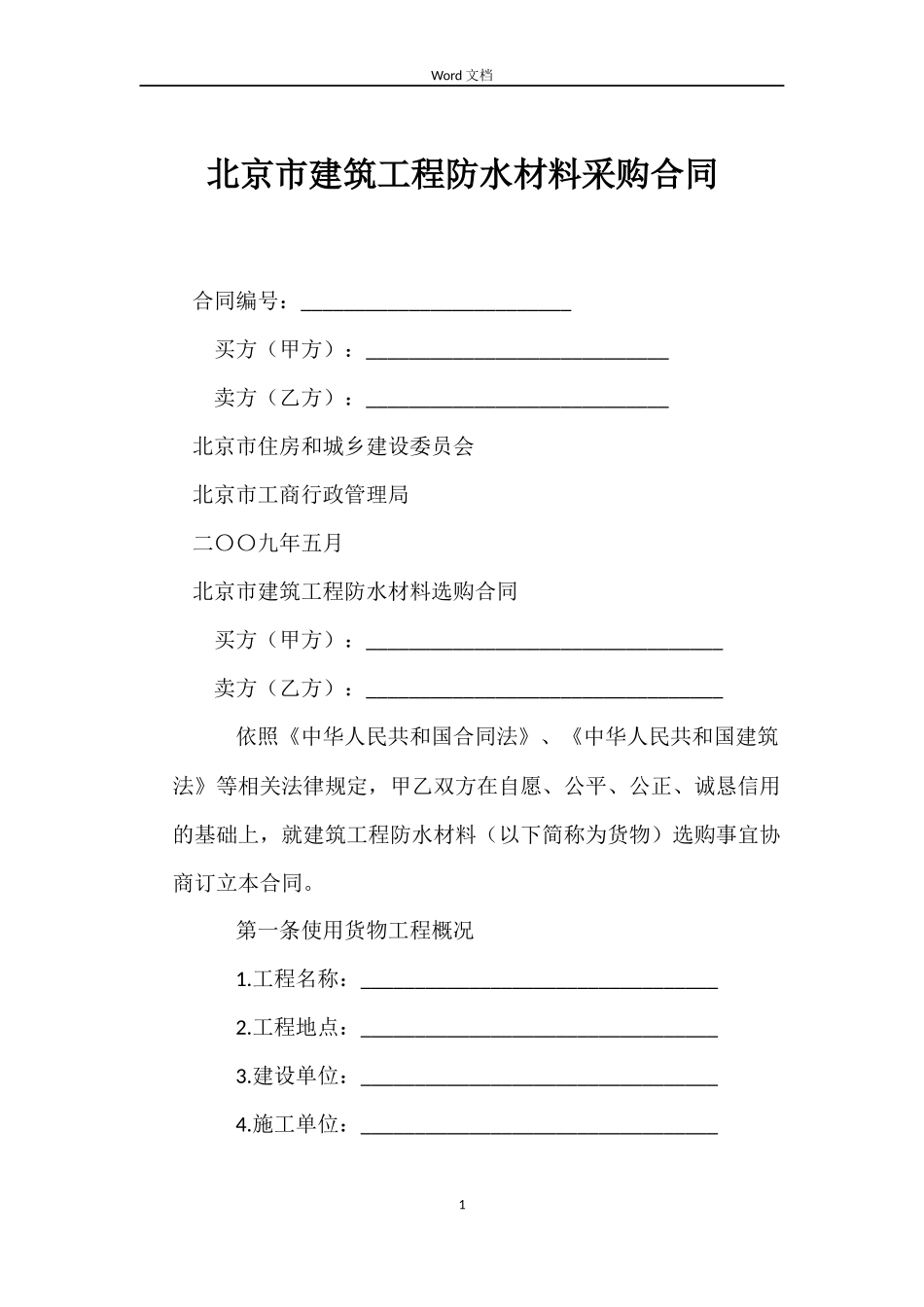 北京市建筑工程防水材料采购合同_第1页