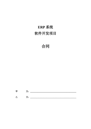ERP系统开发项目合同