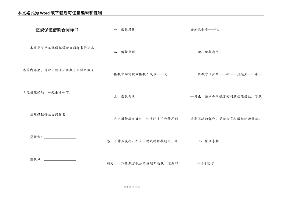 正规保证借款合同样书_第1页