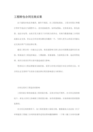 工程转包合同无效后果